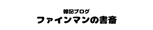 ファインマンの書斎